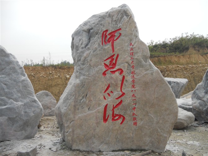 三峡石刻字- 产品展示 - 武汉明石景观石/石狮子/园林石/泰山石/门