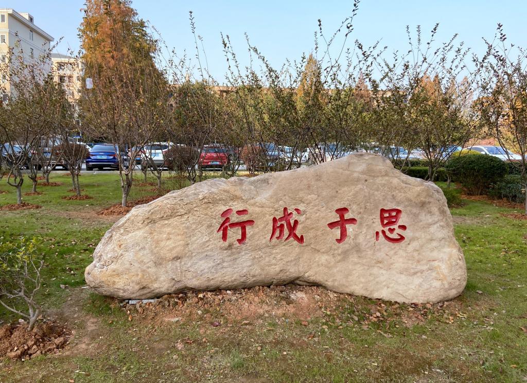 咸宁景观石刻字