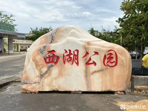 福州刻字石